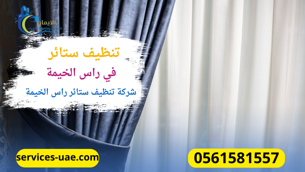 ستائر تم تنظيفها من خلال شركة تنظيف ستائر في راس الخيمة