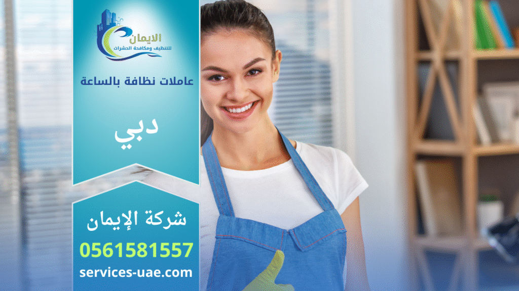 عاملة تنظيف من شركة عاملات نظافة بالساعة في دبي