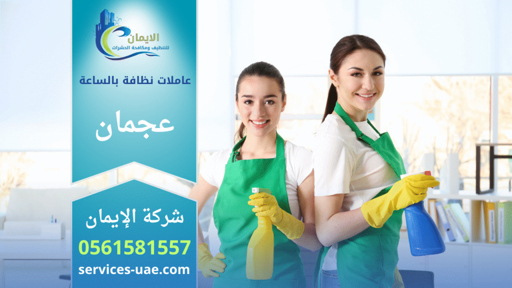 عاملات نظافة تابعين لشركة عاملات نظافة بالساعة في عجمان
