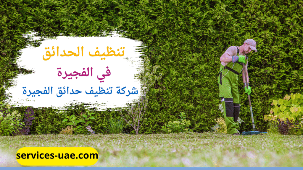عامل مدرب من شركة تنظيف حدائق في الفجيرة ينظف حديقة منزل