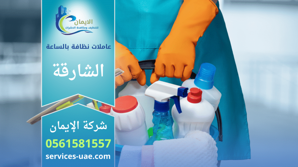 عاملات نظافة بالساعة في الشارقة متميزين