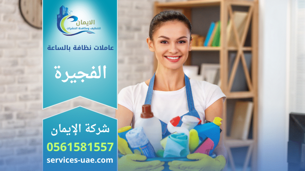 شغالة من شركة عاملات نظافة بالساعة في الفجيرة بمعدات تنظيف