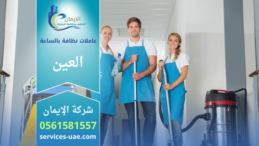 عاملات جنسيات اجنبية لدى شركة عاملات نظافة بالساعة في العين