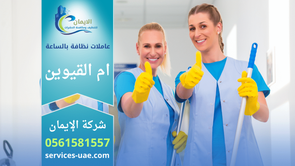 عاملتان من شركة عاملات نظافة بالساعة في ام القيوين بعد الانتهاء من نظافة منزل