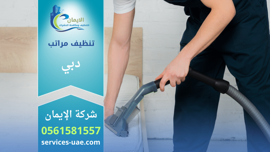 اثناء تنظيف مرتبة من خلال شركة تنظيف مراتب في دبي