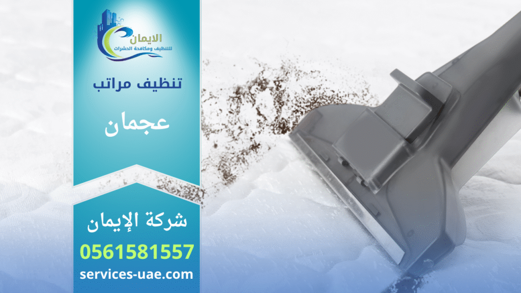تنظيف بالبخر لمرتبة من خلال شركة تنظيف مراتب في عجمان