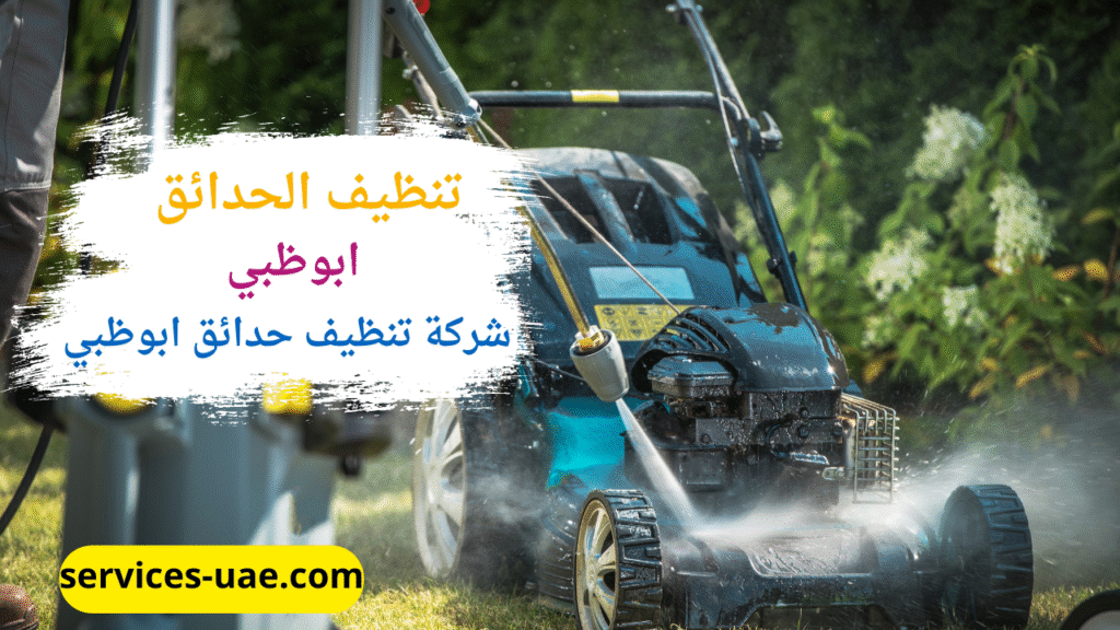 احدث ماكينة تنظيف حدائق الية تمتلكها شركة تنظيف حدائق في ابوظبي
