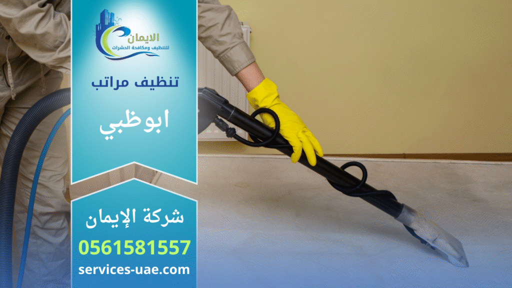 ماكينة تنظيف بالبخار لمرتبة احد معدات شركة تنظيف مراتب في ابوظبي