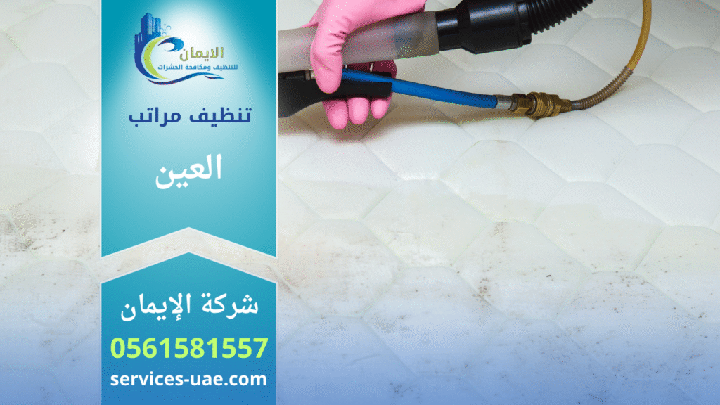 تنظيف بالبخار من خلال افضل شركة تنظيف مراتب في العين