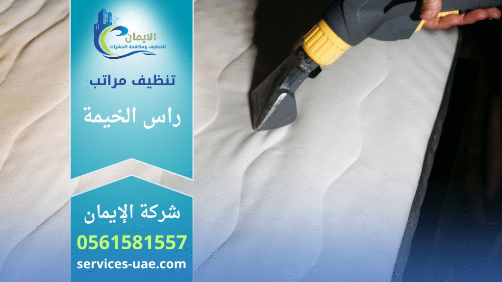 فني من شركة تنظيف مراتب في راس الخيمة اثناء تنظيف لمرتبه
