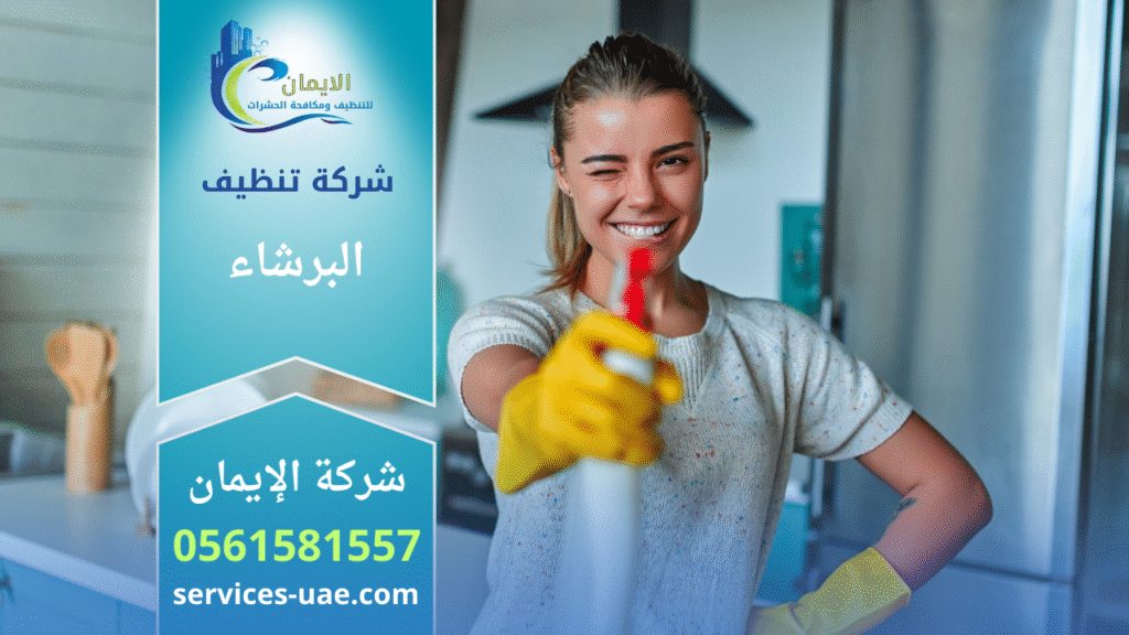 عاملة من شركة تنظيف في البرشاء تمسك بخاخة مياه