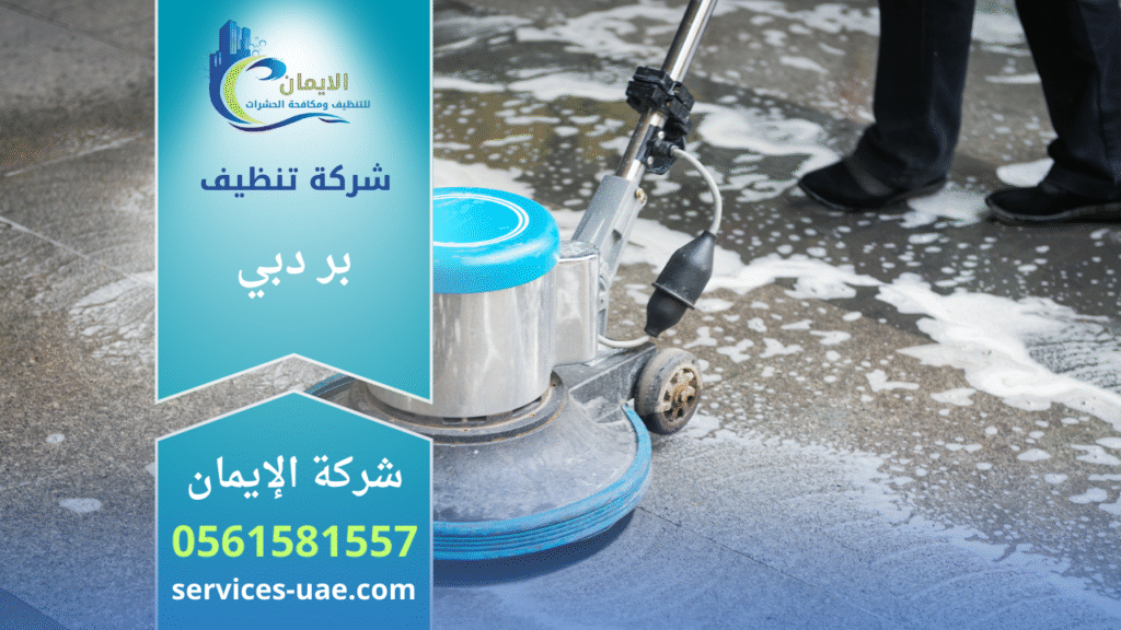 ماكينة تنظيف ارضيات تابعة لشركة تنظيف في برد دبي