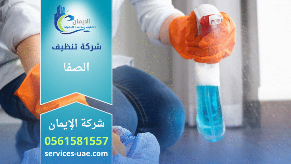 عامل من شركة تنظيف في الصفا يمسك معدات وادوات تنظيف