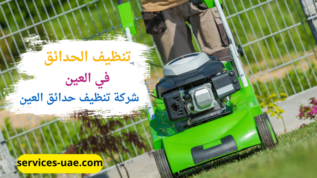 ماكينة حديثة تعتمد عليها شركة تنظيف حدائق في العين في تنفيذ خدماتها