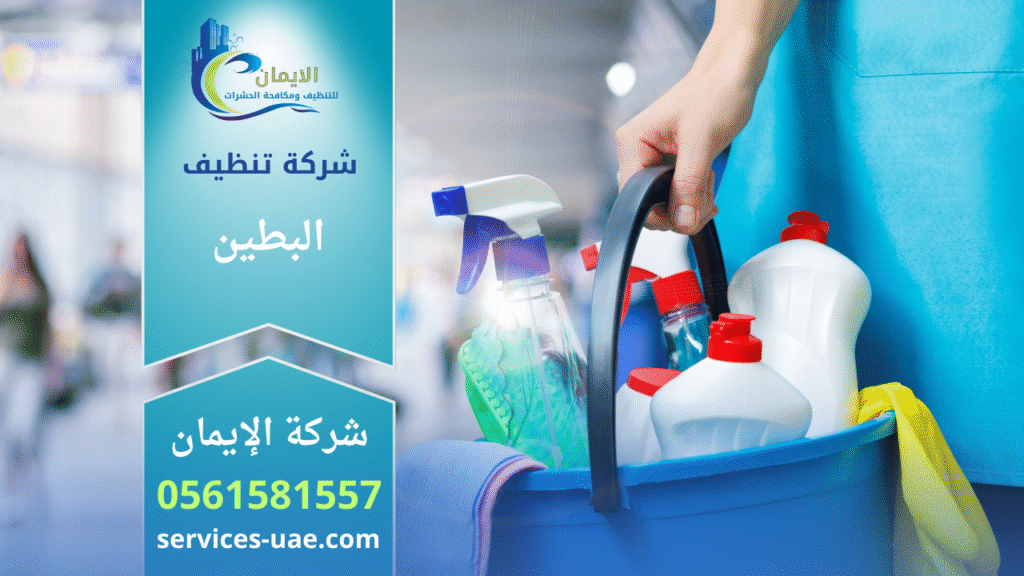 شركة تنظيف في البطين تقدم خدمات تنظيف متكاملة للمنازل والفلل والمكاتب مع ضمان أعلى جودة.