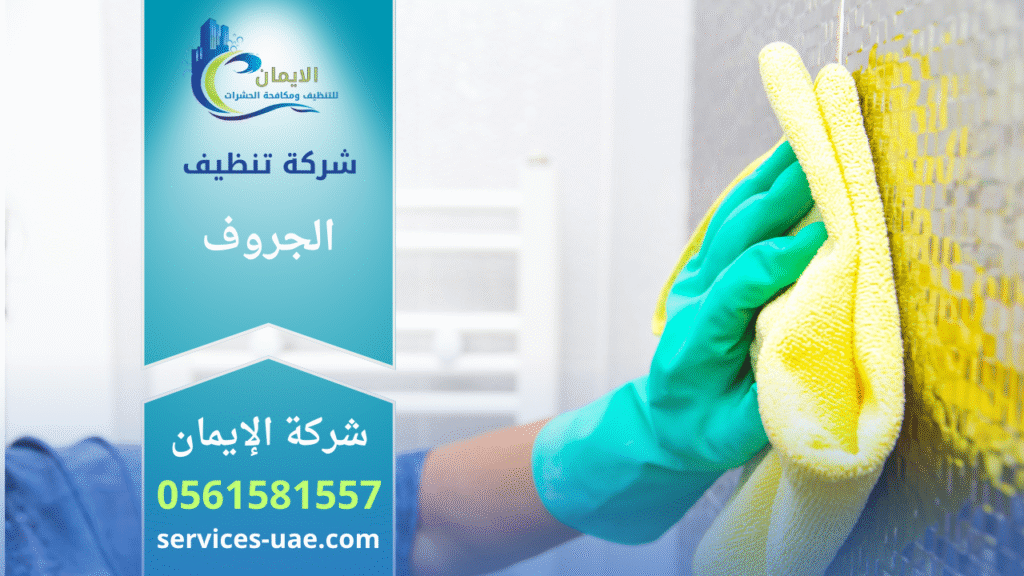 عامل محترف يستخدم معدات حديثة لتنظيف منزل في حي الجروف مقدم من شركة تنظيف في الجروف.