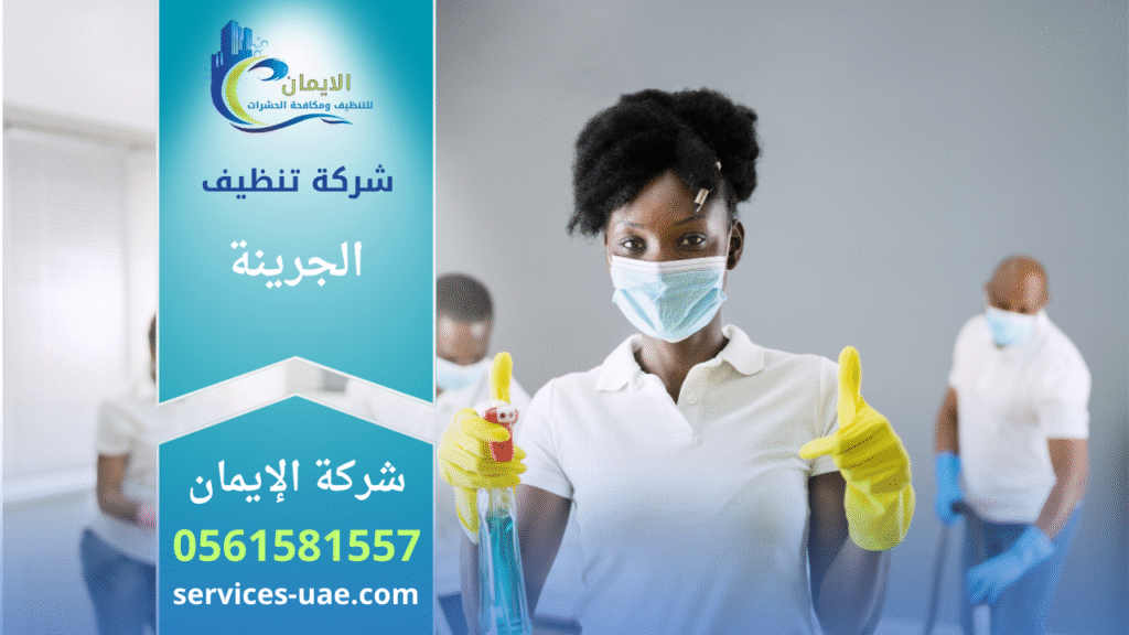 فريق عمل شركة تنظيف في الجرينة يقدم خدمات شاملة للمنازل باستخدام معدات حديثة ومواد آمنة.