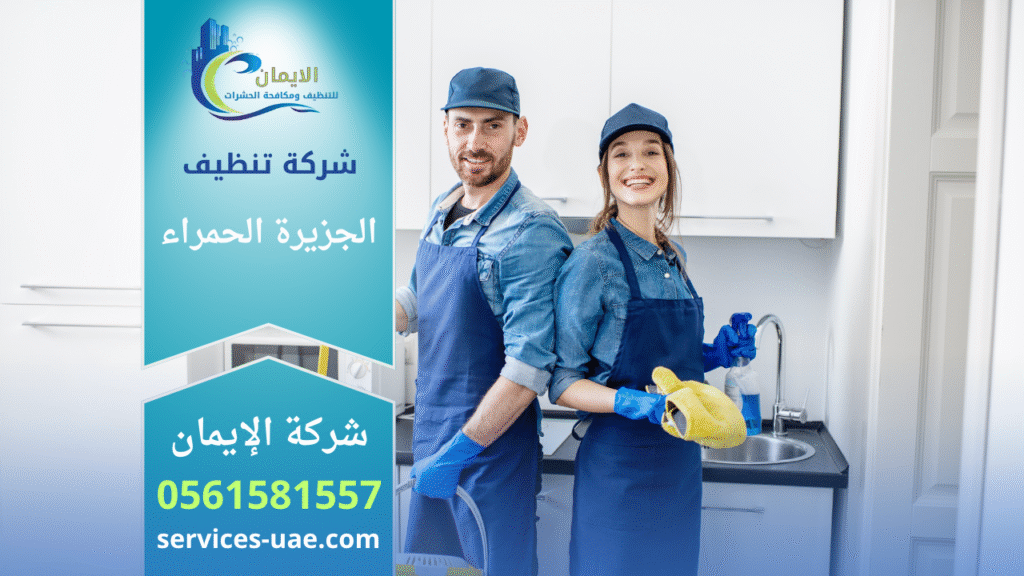 طاقم عمل شركة تنظيف في الجزيرة الحمراء اثناء تنظيف منزل