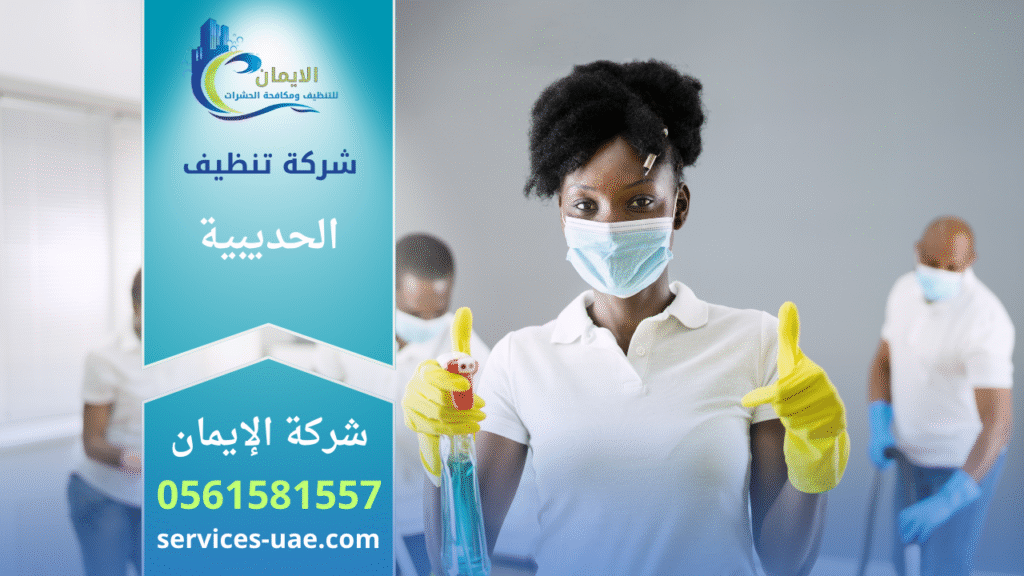 صورة توضح خدمات شركة تنظيف في الحديبية تقدم تنظيف شامل للمنازل والمكاتب باستخدام أدوات حديثة ومواد آمنة.