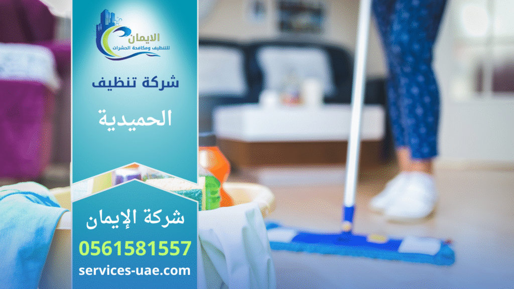 احد افراد طاقم عمل شركة تنظيف في الحميدية اثناء تنظيف منزل في عجمان