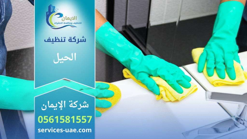 فريق عمل محترف من شركة تنظيف في الحيل يقدم خدمات تنظيف متكاملة للمنازل والفلل باستخدام معدات حديثة.