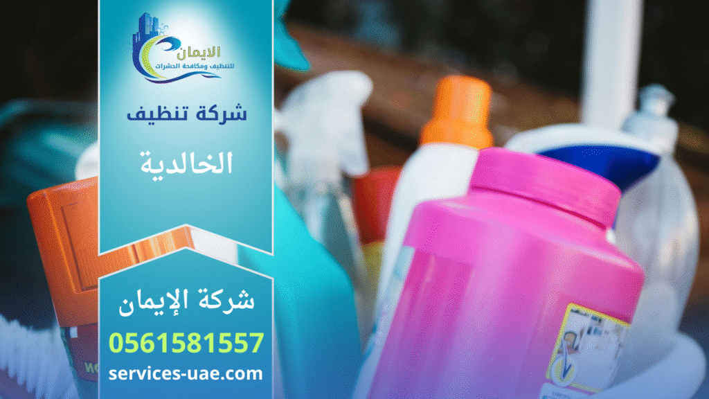 شركة تنظيف في الخالدية تقدم خدمات تنظيف شاملة للمنازل والفلل والمكاتب بأعلى معايير الجودة.