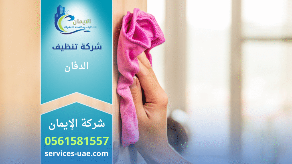 صورة توضح فريق شركة تنظيف في الدفان أثناء القيام بخدمات تنظيف متكاملة داخل منزل حديث.