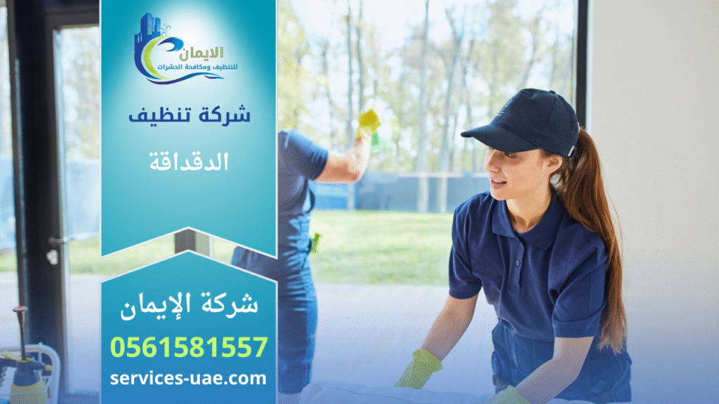 صورة لفريق شركة تنظيف في الدقداقة أثناء القيام بخدمات تنظيف متكاملة داخل منزل حديث.