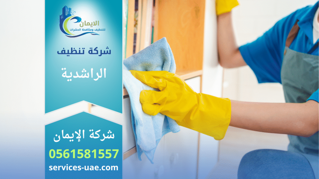 تنظيف منزل من خلال شركة تنظيف في الراشدية