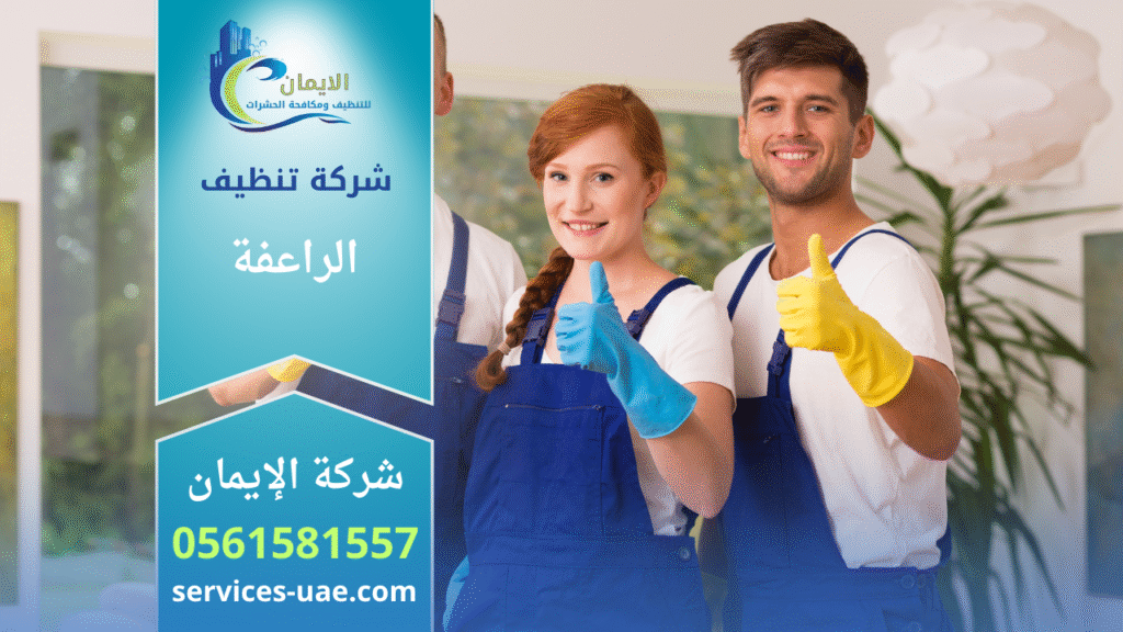 صورة تبين فريق عمل شركة تنظيف في الراعفة يقدم خدمات نظافة احترافية للمنازل والمكاتب باستخدام أدوات متطورة.