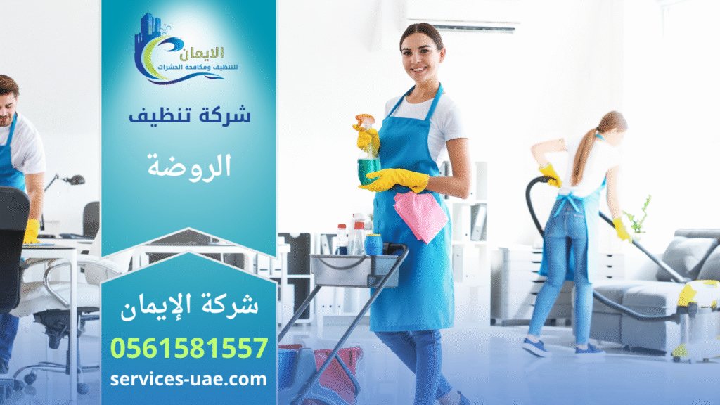 شركة تنظيف في الروضة تقدم خدمات تنظيف متكاملة للمنازل والشقق والمكاتب باستخدام أدوات حديثة ومواد آمنة.