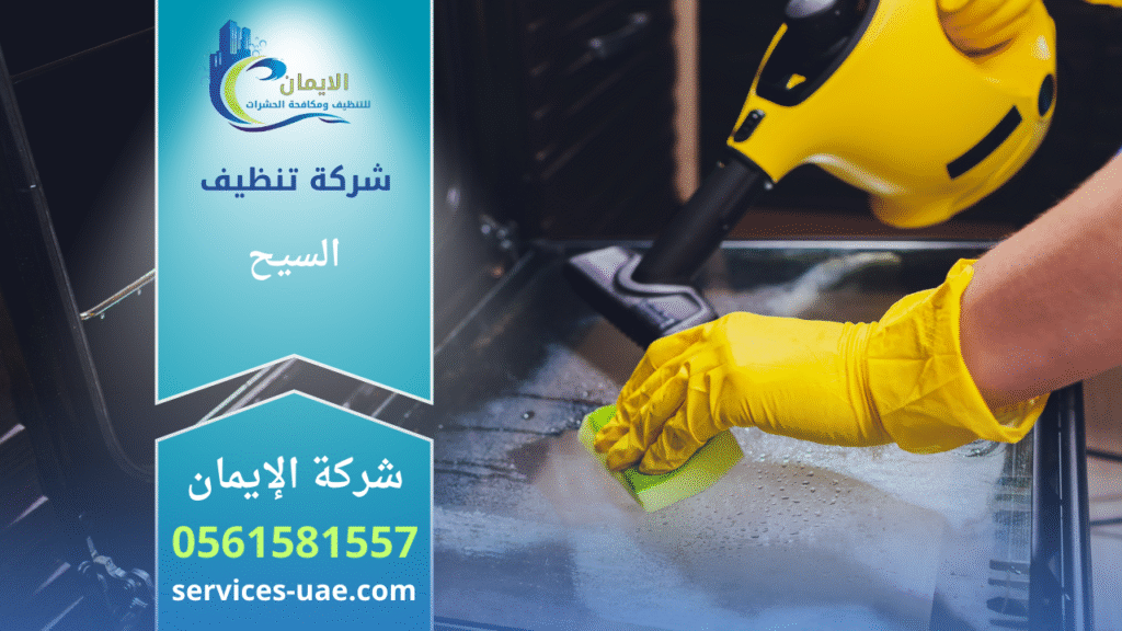 صورة لفريق شركة تنظيف في السيح يقدم خدمات تنظيف شاملة باستخدام معدات حديثة.
