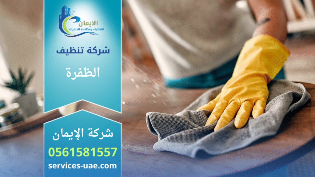 شركة تنظيف في الظفرة تقدم خدمات تنظيف شاملة للمنازل والفلل والمكاتب باستخدام تقنيات حديثة ومواد آمنة.
