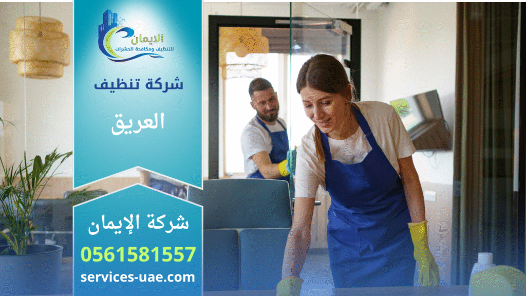 مالة مدربة تقدم خدمات تنظيف شاملة للمنازل والفلل مع أفضل شركة تنظيف في العريق.