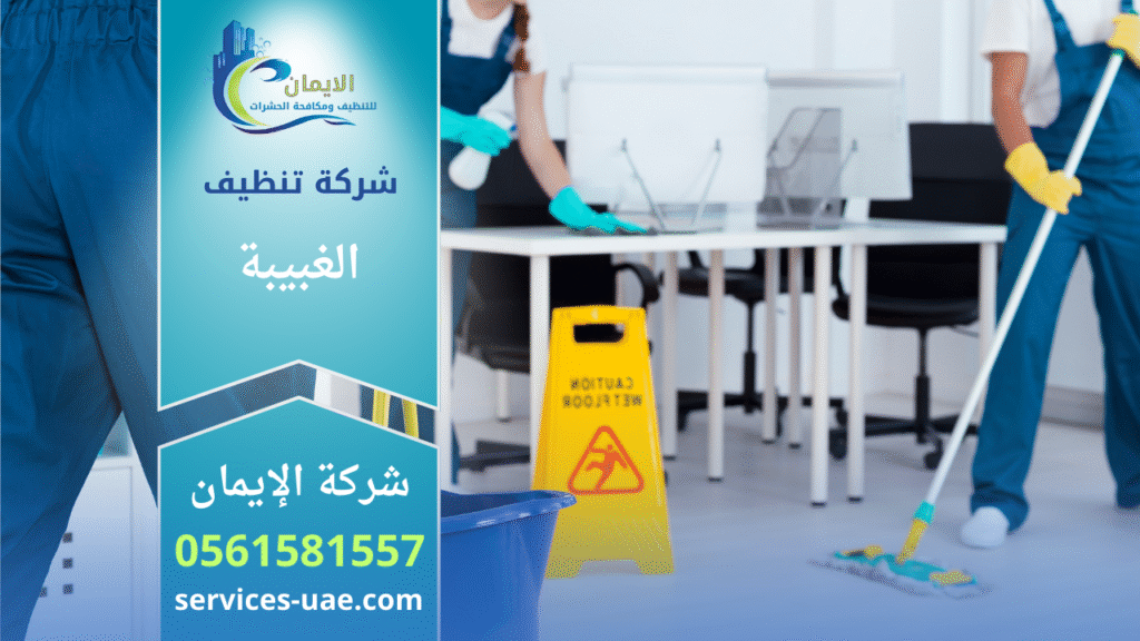 **النص البديل (Alt Text):**
عمالة مدربة تقدم خدمات نظافة شاملة داخل المنازل في الغبيبة من خلال **شركة تنظيف في الغبيبة** بأسعار تنافسية وجودة عالية.

**العنوان (Title):**
شركة تنظيف في الغبيبة بخدمات مميزة وجودة مضمونة

**الكلمات التوضيحية (Captions):**
صورة توضح احترافية فريق عمل شركة تنظيف في الغبيبة أثناء تقديم خدمات تنظيف متكاملة باستخدام معدات حديثة.

**الوصف (Description):**
عمالة مدربة تقدم خدمات نظافة شاملة داخل المنازل في الغبيبة من خلال شركة تنظيف في الغبيبة بأسعار تنافسية وجودة عالية.