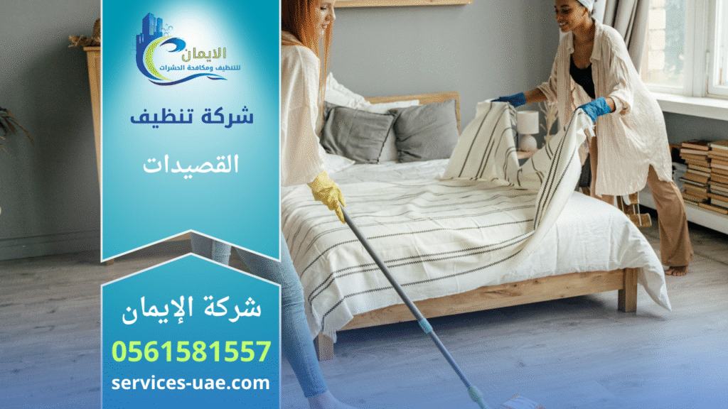 صورة تبين فريق عمل شركة تنظيف في القصيدات أثناء تقديم خدمات تنظيف شاملة داخل منزل حديث.