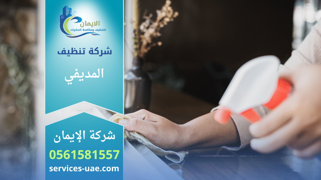 صورة توضح خدمات شركة تنظيف في المديفي تقدم حلول متكاملة للنظافة مع فريق متخصص وأدوات حديثة.