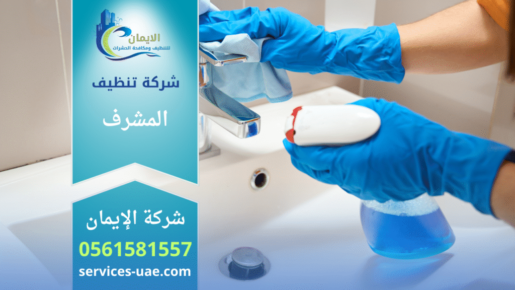 شركة تنظيف في المشرف تقدم خدمات تنظيف متخصصة للمنازل والمكاتب باستخدام أدوات حديثة ومواد آمنة.