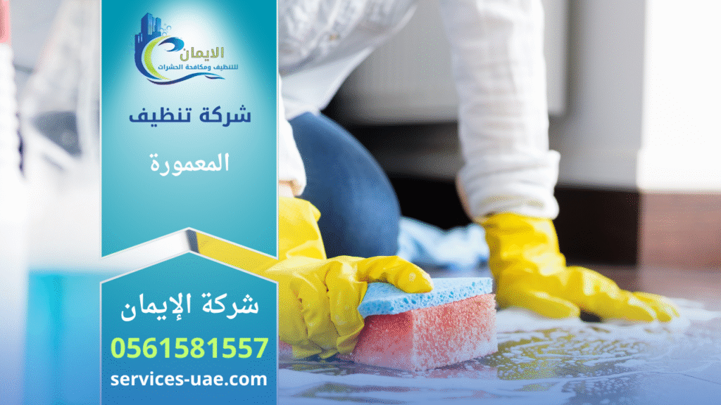 صورة لفريق شركة تنظيف في المعمورة أثناء تنفيذ خدمات تنظيف متكاملة داخل منزل حديث.