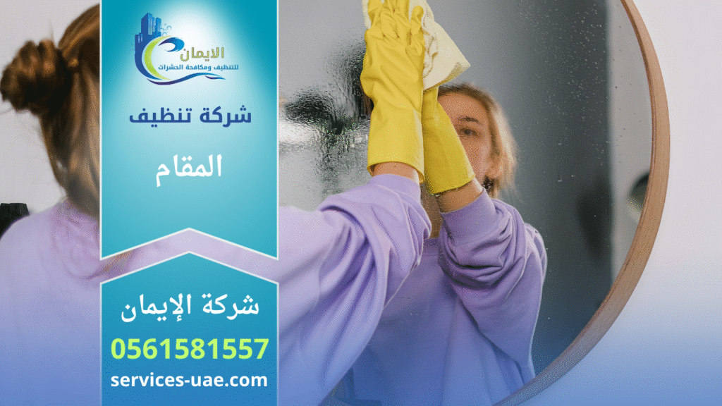 صورة لفريق عمل محترف من شركة تنظيف في المقام يقدم خدمات تنظيف متكاملة للمنازل والمكاتب.
