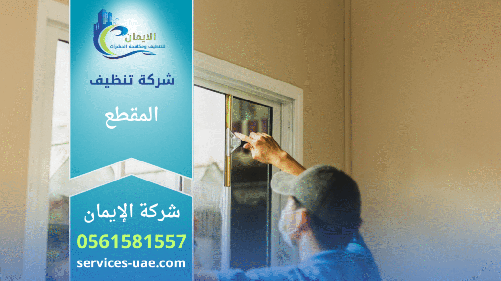 صورة توضح فريق شركة تنظيف في المقطع يقدم خدمات تنظيف احترافية للمنازل والمكاتب باستخدام أدوات حديثة.