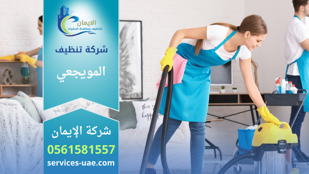 صورة توضح فريق عمل محترف من شركة تنظيف في المويجعي أثناء القيام بخدمات تنظيف متكاملة داخل منزل حديث.