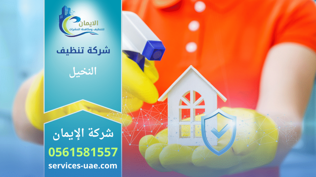 معدات تنظيف امنة لدى شركة تنظيف في النخيل