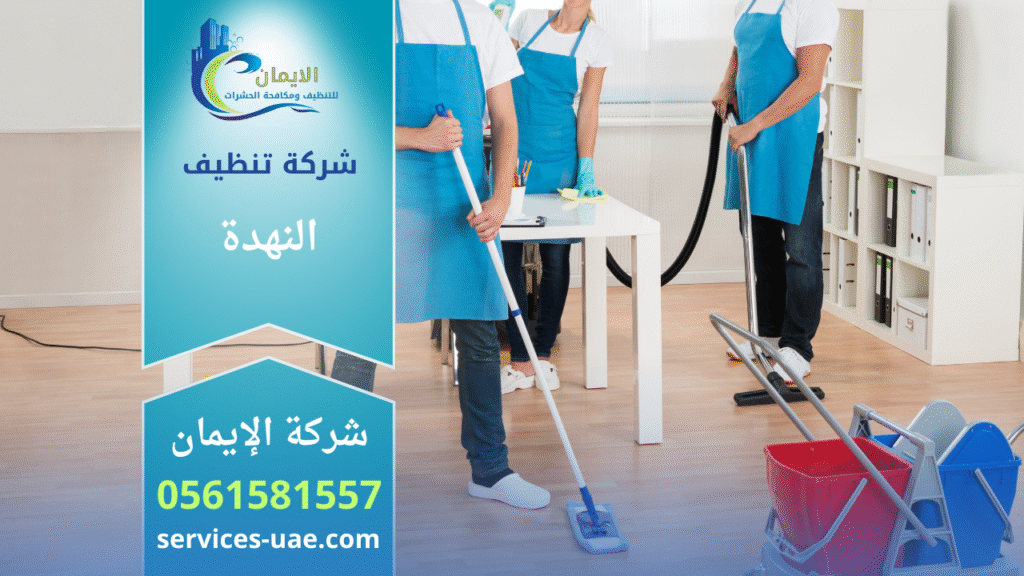 فريق عمل محترف من شركة تنظيف في النهدة يقدم خدمات تنظيف شاملة للمنازل والمحلات باستخدام أحدث المعدات.