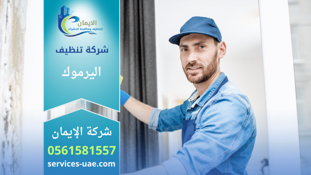 فريق عمل شركة تنظيف في اليرموك يقدم خدمات تنظيف شاملة للمنازل والفلل باستخدام معدات حديثة.