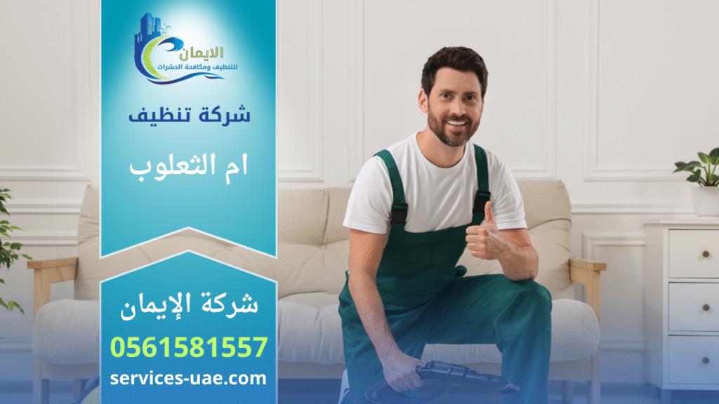 صورة توضح خدمات شركة تنظيف في ام الثعلوب تقدم تنظيف احترافي للمنازل والمكاتب باستخدام أدوات حديثة ومواد آمنة.