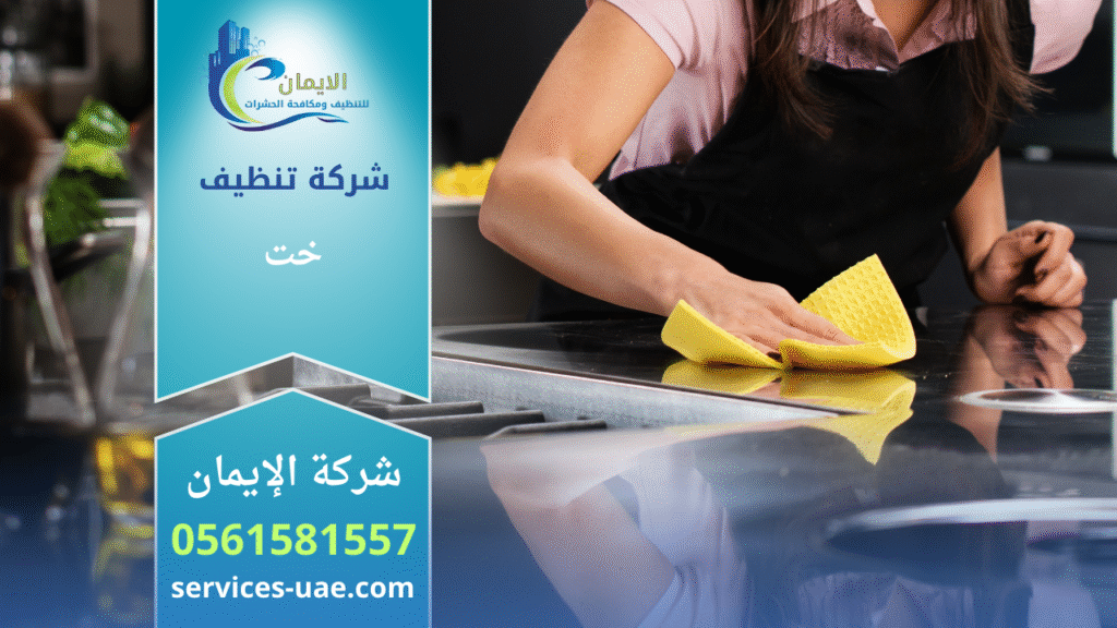 صورة لفريق شركة تنظيف في خت أثناء القيام بخدمات تنظيف شاملة داخل منزل حديث.