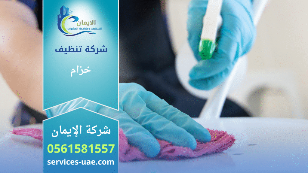 صورة لفريق شركة تنظيف في خزام أثناء تقديم خدمات تنظيف شاملة داخل منزل حديث.