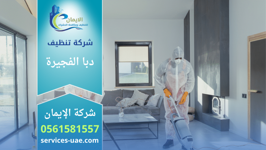 فريق عمل محترف يقدم خدمات شاملة من شركة تنظيف في دبا الفجيرة داخل منزل حديث.

فريق عمل محترف يقدم خدمات شاملة من شركة تنظيف في دبا الفجيرة داخل منزل حديث.