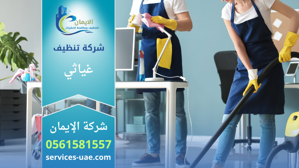 صورة لفريق عمل شركة تنظيف في غياثي أثناء القيام بخدمات تنظيف احترافية داخل منزل حديث.